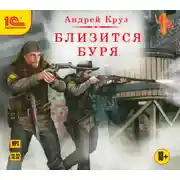 Постер книги Близится буря