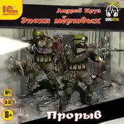 Постер книги Эпоха мертвых. Прорыв