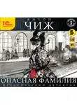 Антон Чиж - Опасная фамилия