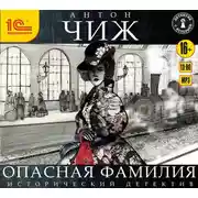 Постер книги Опасная фамилия