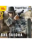Андрей Круз - Вне закона