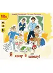 Андрей Жвалевский - Я хочу в школу