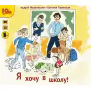 Постер книги Я хочу в школу