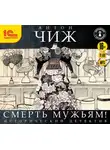 Антон Чиж - Смерть мужьям!