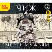 Постер книги Смерть мужьям!