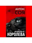 Антон Соя - Собачья королева