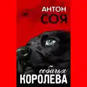 Постер книги Собачья королева
