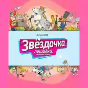 Постер книги Звездочка. Лошадка, которая поет