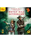 Андрей Круз - Ветер над островами
