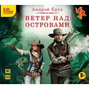 Постер книги Ветер над островами
