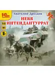 Анатолий Дроздов - Herr интендантуррат