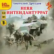 Постер книги Herr интендантуррат