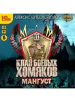 Алексис Опсокополос - Клан боевых хомяков. Мангуст