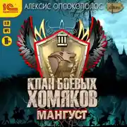 Постер книги Клан боевых хомяков. Мангуст