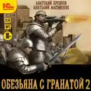 Постер книги Обезьяна с гранатой – 2