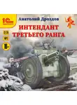 Анатолий Дроздов - Интендант третьего ранга