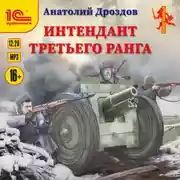 Постер книги Интендант третьего ранга