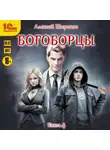 Алексей Широков - Богоборцы. Книга 4