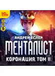 Андрей Еслер - Менталист. Коронация. Том 2
