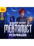 Андрей Еслер - Менталист. Резервация