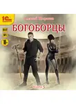 Алексей Широков - Богоборцы. Книга 5