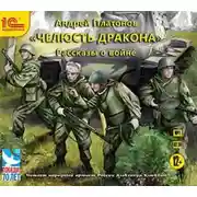 Постер книги «Челюсть дракона». Рассказы о войне