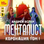 Постер книги Менталист. Коронация. Том 1