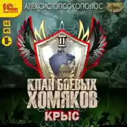 Постер книги Клан боевых хомяков. Крыс