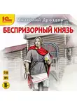 Анатолий Дроздов - Беспризорный князь