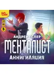 Андрей Еслер - Менталист. Аннигиляция