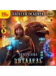Алексей Осадчук - Цитадель
