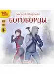 Алексей Широков - Богоборцы. Книга 3