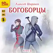 Постер книги Богоборцы. Книга 3