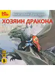 Анатолий Дроздов - Хозяин дракона