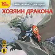 Постер книги Хозяин дракона