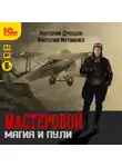 Анатолий Матвиенко - Мастеровой. Магия и пули