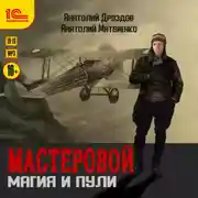 Постер книги Мастеровой. Магия и пули
