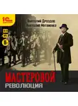 Анатолий Матвиенко - Мастеровой. Революция