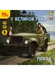 Андрей Круз - У великой реки. Поход