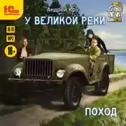Постер книги У великой реки. Поход