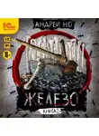 Андрей Но - Железо. Книга 2. Освобожденные от шлака