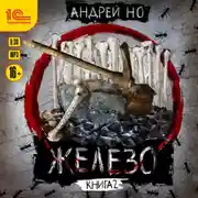 Постер книги Железо. Книга 2. Освобожденные от шлака