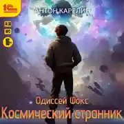 Постер книги Одиссей Фокс. Космический странник