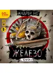 Андрей Но - Железо. Книга 1