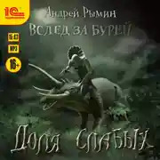 Постер книги Доля слабых