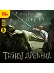 Андрей Рымин - Вслед за бурей. Тайны древних