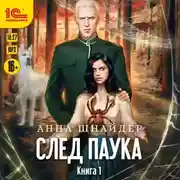 Постер книги След паука. Пёс императора