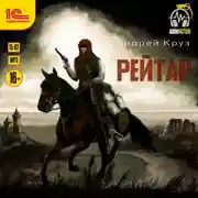 Постер книги Рейтар