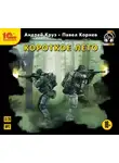 Павел Корнев - Короткое лето