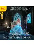 Анна Гаврилова - Академия стихий. Испытание огня